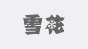 雪花